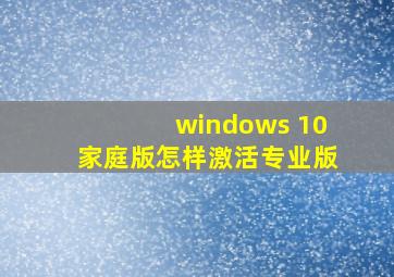 windows 10家庭版怎样激活专业版